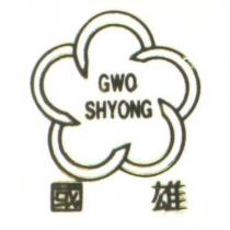 國雄 GWO SHYONG 及圖