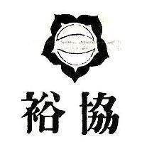 協裕及圖