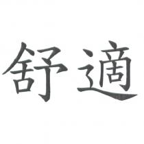 舒適