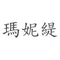 瑪妮緹