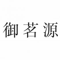 御茗源