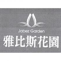 雅比斯花園 Jabez Garden 及圖
