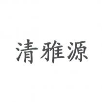 清雅源
