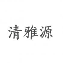 清雅源