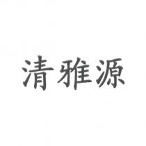 清雅源
