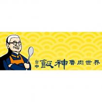 台中飯神魯肉世界及圖