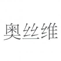 奧絲維