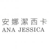 安娜潔西卡 ANA JESSICA