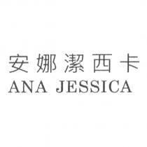 安娜潔西卡 ANA JESSICA