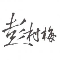 彭村梅