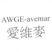 AWGE-avemar 愛維麥