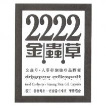金蟲草 2222 Gold Cordyceps.Ginseng Stem Cell Capsules Logo