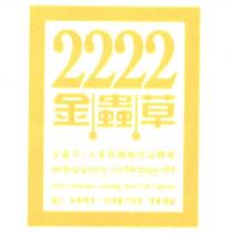 金蟲草 2222 Gold Cordyceps.Ginseng Stem Cell Capsules Logo