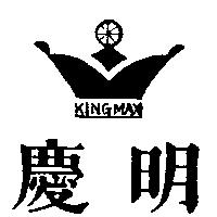 慶明及圖 KING MAX 