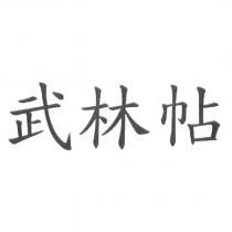武林帖