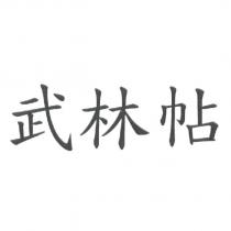 武林帖