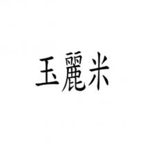 玉麗米
