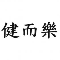 健而樂