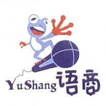 語商 YuShang 及圖
