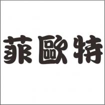 菲歐特