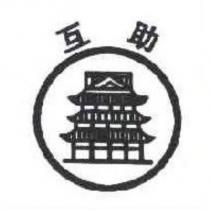 互助及圖