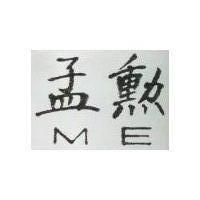 孟勳 M. E