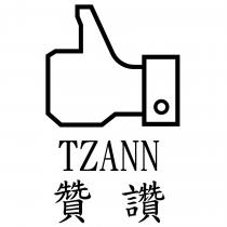 贊讚 TZANN 及圖