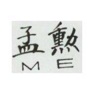 孟勳 M.E