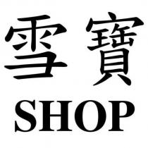雪寶 SHOP