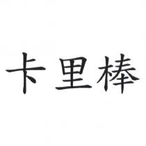 卡里棒