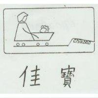 佳寶及圖 Chiabao