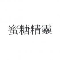 蜜糖精靈
