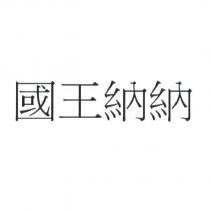 國王納納