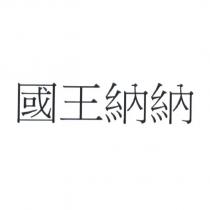 國王納納