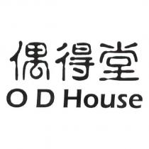 偶得堂 O D House