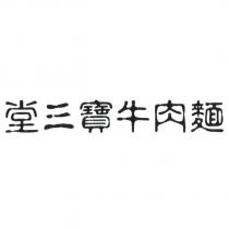 堂三寶牛肉麵
