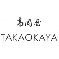 高岡屋 TAKAOKAYA