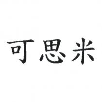 可思米