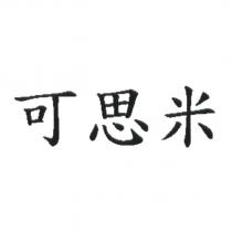 可思米