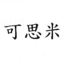 可思米