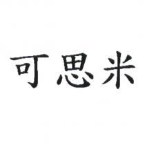 可思米