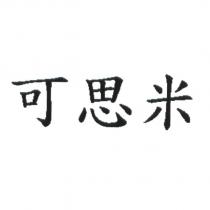 可思米