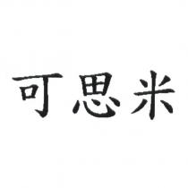 可思米