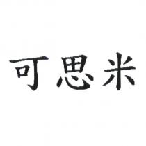 可思米