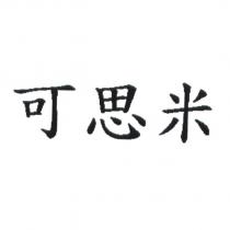 可思米