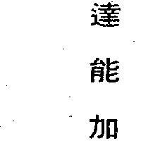 達能加