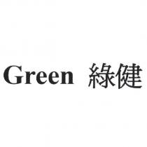 Green 綠健