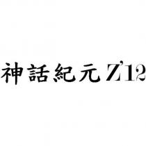 神話紀元 Z ’ 12