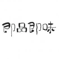 即品即味