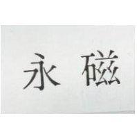 永磁
